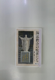 福江教会の牧者たち　第三巻