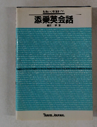 出発から帰国までの 添乗英会話