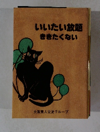 いいたい放題ききたくない