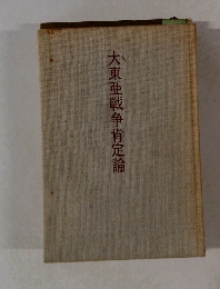大東亜戦争肯定論