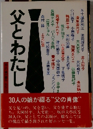父とわたし