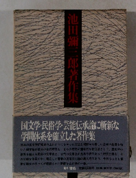 池田彌三郎著作集