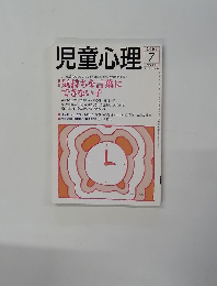児童心理 2004年7号　No.808