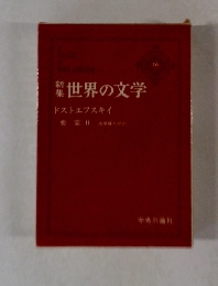 世界の文学76