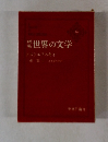 世界の文学76