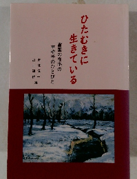 ひたむきに 生きている