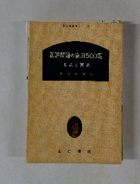 正誤問題の急所500題 要点と盲点