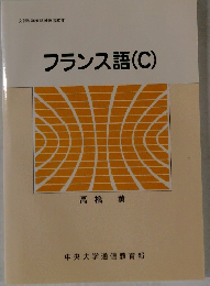 文部科学省認可通信教育 フランス語 (C)