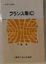 文部科学省認可通信教育 フランス語 (C)