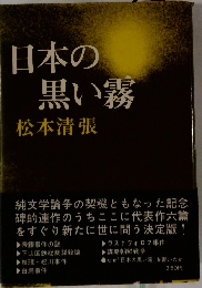 日本の黒い霧