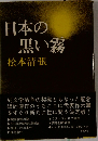 日本の黒い霧