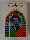 母と子の世界の伝記 *3* リンカーン