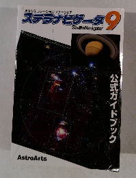 天文シミュレーションソフトウェア ステラナビゲータ 9