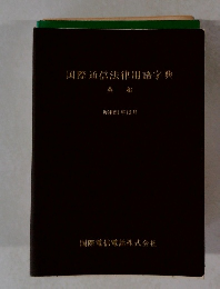 国際通信法律用語字典 英和 昭和51年12月