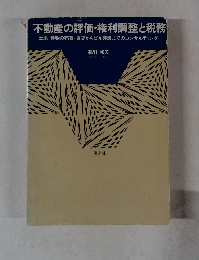 不動産の評価・権利調整と税務