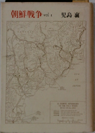 朝鮮戦争vol児島襄