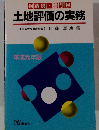 相続税・贈与税 土地評価の実務