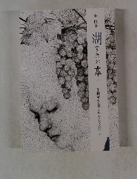 湖の本  千載和歌集と平安女文化 下