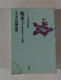 枕草子 教科書傍用と入試準備