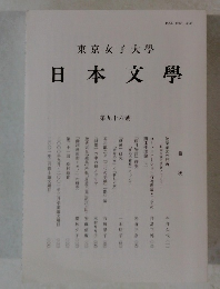 日本文学　東京女子大学