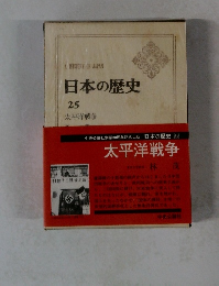 日本の歴史 25 太平洋戦争