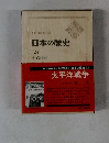 日本の歴史 25 太平洋戦争