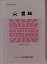 英語(B)