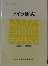 ドイツ語(A)