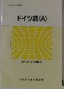 ドイツ語(A)