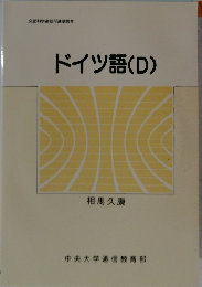 ドイツ語(D)