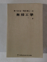 第4級海上無線通信士用　無線工学　下
