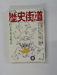 歴史街道　1989/1