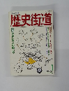歴史街道　1989/1