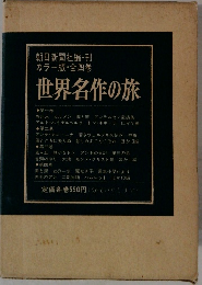 世界名作の旅
