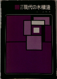 現代の木構造　改訂