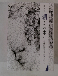 湖の本　110　千載和歌集と平安女文化 上