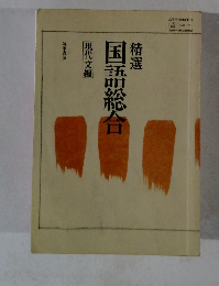 精選　国語総合