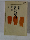 精選　国語総合