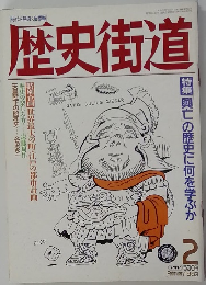歴史街道　1989/2