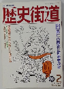 歴史街道　1989/2