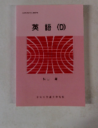 英語　D