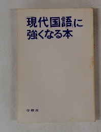 現代国語に強くなる本