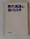 現代国語に強くなる本