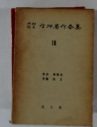 信仰着作全集　18