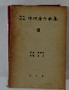 信仰着作全集　18