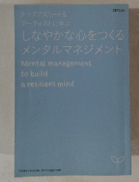 しなやかな心をつくる メンタルマネジメント