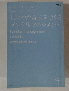 しなやかな心をつくる メンタルマネジメント