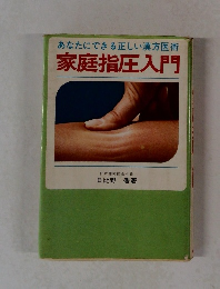 あなたにできる正しい漢方医術家庭指圧入門
