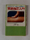 あなたにできる正しい漢方医術家庭指圧入門
