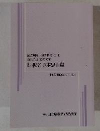 国立劇場上演資料集<611>　第197回　文楽公演　平成28年(2016) 12月